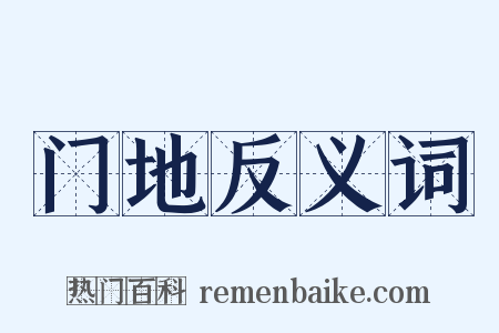门地反义词是什么意思的图片